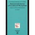 russische bücher: Рождественская Татьяна Эдуардовна - Банковский надзор в Российской Федерации