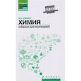 russische bücher: Саенко Ольга Евгеньевна - Химия. Учебник для колледжей. ФГОС