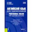 russische bücher: Устинова Екатерина Владиславовна - Английский язык для таможенников = Professional English for Customs Officers. Учебное пособие