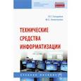 russische bücher: Гагарина Лариса Геннадьевна - Технические средства информатизации