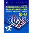 russische bücher: Резапкина Галина Владимировна - Технология. Профессиональное самоопределение. Личность. Профессия. Карьера. 8-9 классы. Учебник