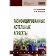 russische bücher: Брюханов Олег Николаевич - Газифицированные котельные агрегаты