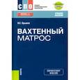 russische bücher: Крымов Илья Семенович - Вахтенный матрос + еПриложение. Учебное пособие