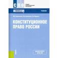 russische bücher: Смоленский М. Б. - Конституционное право России. Учебник