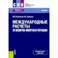 russische bücher: Стручкова Алена Ивановна - Международные расчеты по экспортно-импортным операциям. Учебник