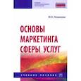 russische bücher: Новикова Мария Александровна - Основы маркетинга сферы услуг. Учебное пособие