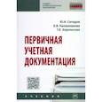 russische bücher: Сигидов Юрий Иванович - Первичная учетная документация. Учебник