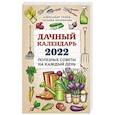 russische bücher: Александр Голод, Татьяна Вязникова - Дачный календарь 2022