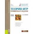 russische bücher: Кораблев Юрий Александрович - Теория игр. Примеры и задачи. (Бакалавриат). Учебное пособие