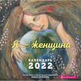 russische bücher:  - Я — женщина. Календарь настенный на 2022 год