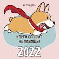 russische bücher:  - Корги спешит на помощь! Календарь настенный на 2022 год