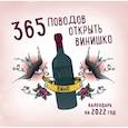 russische bücher:  - 365 поводов открыть винишко. Календарь настенный на 2022 год