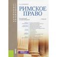 russische bücher: Астапенко П. Н. - Римское право. Учебник