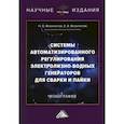 russische bücher: Феоктистов Николай Алексеевич, Феоктистов Евгений Алексеевич - Системы автоматизированного регулирования электролизно-водных генераторов для сварки и пайки