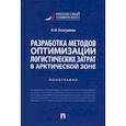 russische bücher: Гизатуллина Ольга Михайловна - Разработка методов оптимизации логистических затрат в Арктической зоне