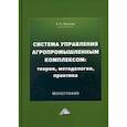 russische bücher: Шутьков Анатолий Антонович - Система управления агропромышленным комплексом: теория, методология, практика