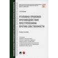 russische bücher: Кочои Самвел Мамадович - Уголовно-правовое противодействие преступлениям против собственности