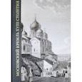 russische bücher: Золотницкая Зоя В. - Московский Кремль XVIII столетия. Древние святыни и исторические памятники. Книга 2