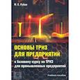 russische bücher: Рубин Михаил Семенович - Основы ТРИЗ для предприятий. Учебное пособие к базовому курсу по ТРИЗ для промышленых предприятий