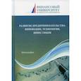 russische bücher:  - Развитие предпринимательства: инновации, технологии, инвестиции
