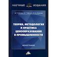 russische bücher: Веснин Владимир Рафаилович, Слепов Владимир Александрович, Алиев Адик Тагирович - Теория, методология и практика ценообразования в промышленности