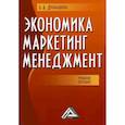 russische bücher: Дробышева Лариса Алексеевна - Экономика, маркетинг, менеджмент