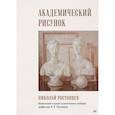 russische bücher: Ростовцев Николай Николаевич - Академический рисунок