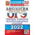 russische bücher: Мазяркина Татьяна Вячеславовна - ОГЭ 2022. Биология. Типовые варианты экзаменационных заданий. 32 варианта