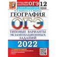 russische bücher: Барабанов Вадим Владимирович - ОГЭ 2022. География. 9 класс. Типовые варианты экзаменационных заданий. 12 вариантов