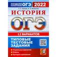 russische bücher: Орлова Татьяна Сергеевна - ОГЭ 2022. История. 9 класс. Типовые тестовые задания. 12 вариантов