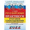 russische bücher: Павлова Татьяна Ивановна - ОГЭ 2022 Русский язык. Итоговое собеседование. Рассуждение по сформулированной проблеме