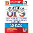 russische bücher: Камзеева Елена Евгеньевна - ОГЭ 2022. Физика. 9 класс. Типовые варианты экзаменационных заданий. 12 вариантов