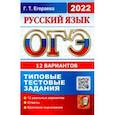 russische bücher: Егораева Галина Тимофеевна - ОГЭ 2022. Русский язык. Типовые тестовые задания. 12 вариантов