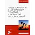 russische bücher: Попов Иван Павлович - Новые технологии в нефтегазовой геологии и разработке месторождений