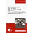 russische bücher: Попова Анастасия Александровна - Детонационное напыление биосовместимых покрытий на основе порошковых механокомпозитов