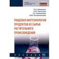 russische bücher: Неверова Ольга Александровна - Пищевая биотехнология продуктов из сырья растительного происхождения