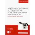 russische bücher: Арабов Михаил Шугеевич - Материаловедение и технология конструкционных материалов. Лабораторный практикум