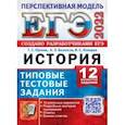 russische bücher: Орлова Татьяна Сергеевна - ЕГЭ 2022 История. Типовые тестовые задания. 12 вариантов