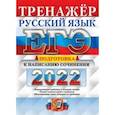 russische bücher: Скрипка Елена Николаевна - ЕГЭ 2022 Русский язык. Подготовка к написанию сочинения