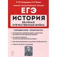 russische bücher: Болдырев Роман Юрьевич - ЕГЭ История. 10-11 классы. Великая Отечественная война. Справочник. Практикум