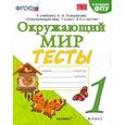 russische bücher: Тихомирова Елена Михайловна - Окружающий мир. 1 класс. Тесты. К учебнику А.А.Плешакова. ФПУ