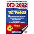 russische bücher: Соловьева Ю.А., Паневина Г.Н. - ОГЭ-2022. География. 10 тренировочных вариантов экзаменационных работ для подготовки к основному государственному экзамену