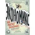 russische bücher: Гудвин Майкл - Экономикс. Как работает экономика (и почему не работает) в словах и картинках