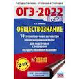 russische bücher: Баранов П.А. - ОГЭ-2022. Обществознание. 10 тренировочных вариантов экзаменационных работ для подготовки к основному государственному экзамену