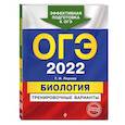 russische bücher: Лернер Георгий Исаакович - ОГЭ-2022. Биология. Тренировочные варианты