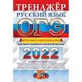 russische bücher: Егораева Галина Тимофеевна - ОГЭ 2022 Русский язык. Тренажер. Итоговое собеседование для выпускников основной школы