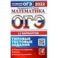 russische bücher: Высоцкий Иван Ростиславович - ОГЭ 2022 Математика. Типовые тестовые задания. 12 вариантов