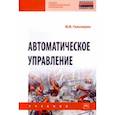 russische bücher: Гальперин Михаил Владимирович - Автоматическое управление