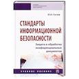 russische bücher: Сычев Ю. Н. - Стандарты информационной безопасности. Защита и обработка конфиденциальных документов