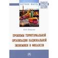 russische bücher: Пищулов Виктор Михайлович - Проблемы территориальной организации национальной экономики и финансов